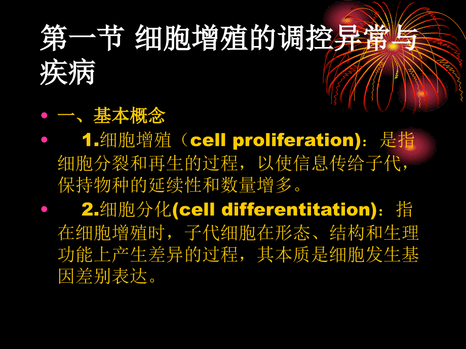 细胞增殖分化与异常疾病_第2页