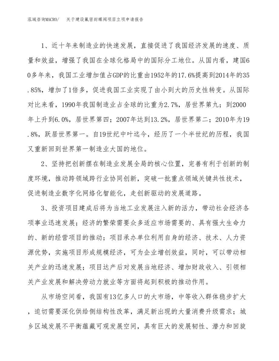 关于建设氟密封蝶阀项目立项申请报告（89亩）.docx_第5页