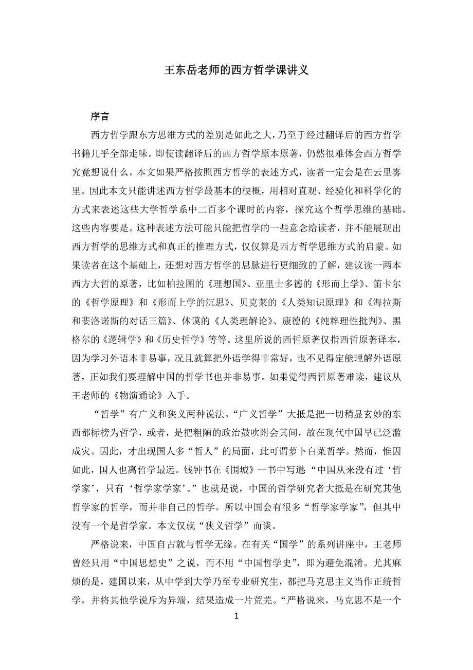 王东岳老师西方哲学课讲义_第1页