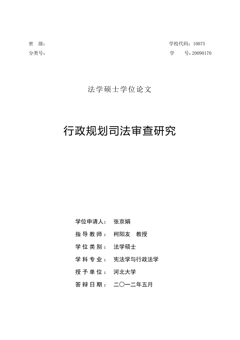 行政规划司法审查研究_第1页