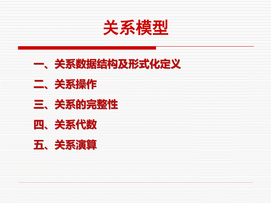 大学计算机系数据库课件第3讲关系模型汇编_第3页