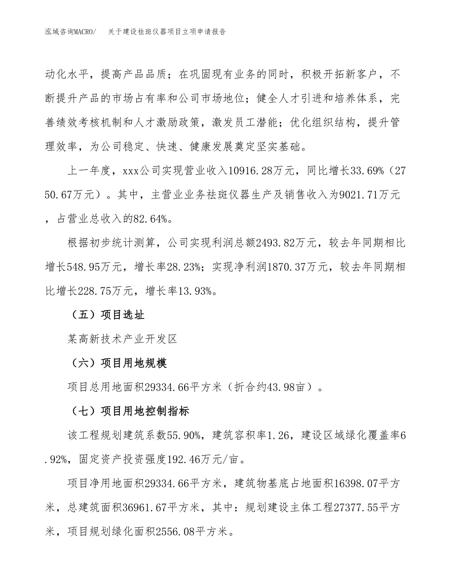 关于建设祛斑仪器项目立项申请报告（44亩）.docx_第2页