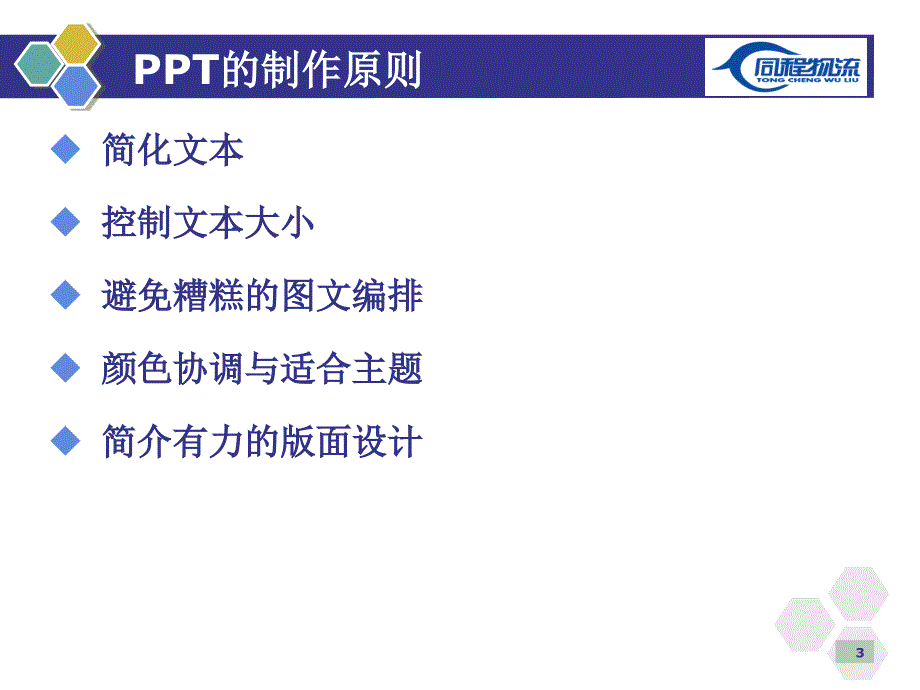 如何制作ppt（培训课件）（2012-11-1916.27.13）（2013061517.1243）.ppt_第3页