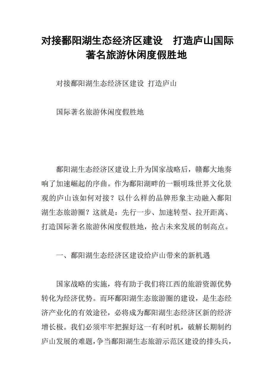 对接鄱阳湖生态经济区建设打造庐山国际著名旅游休闲度假胜地_第1页