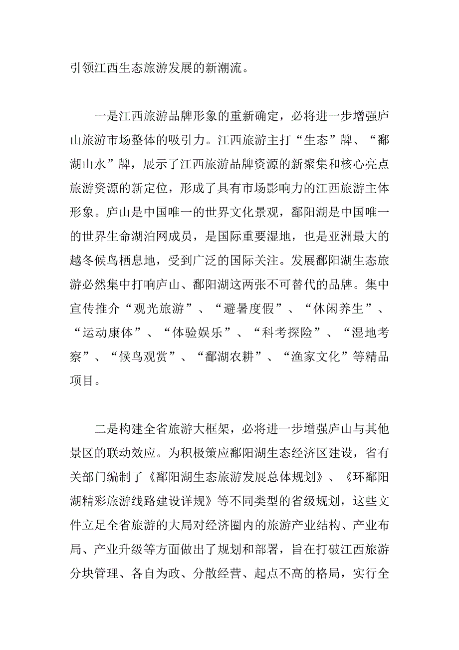 对接鄱阳湖生态经济区建设打造庐山国际著名旅游休闲度假胜地_第2页