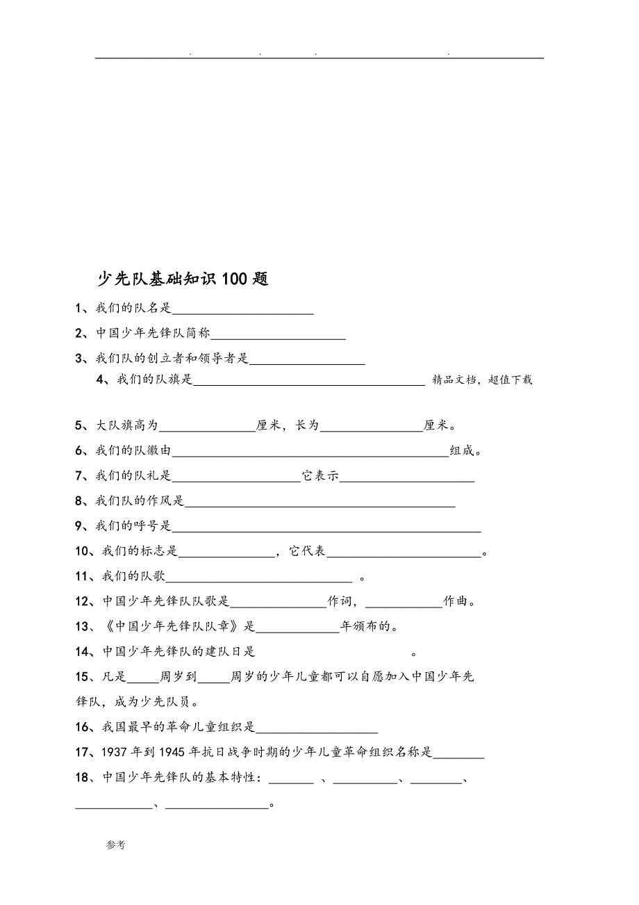 少先队基础知识100题与答案17383_第1页