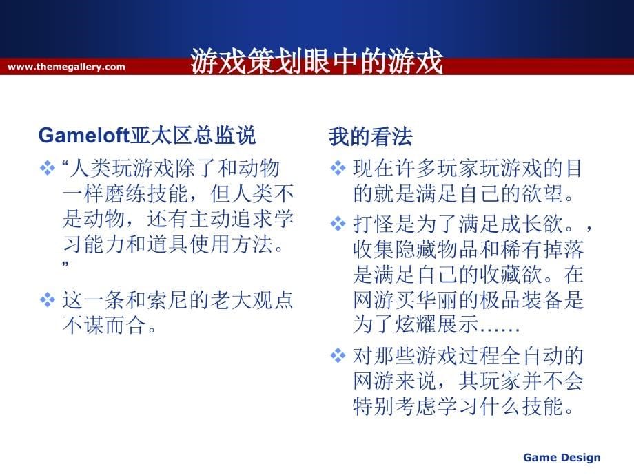 游戏策划面面谈概要_第5页