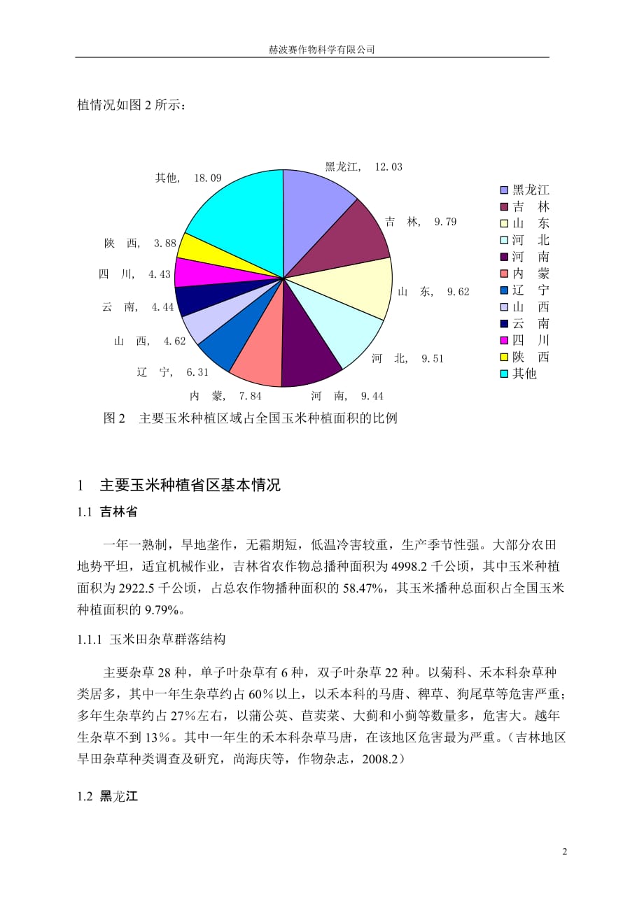 我国各省玉米种植结构及杂草分布情况汇编_第2页