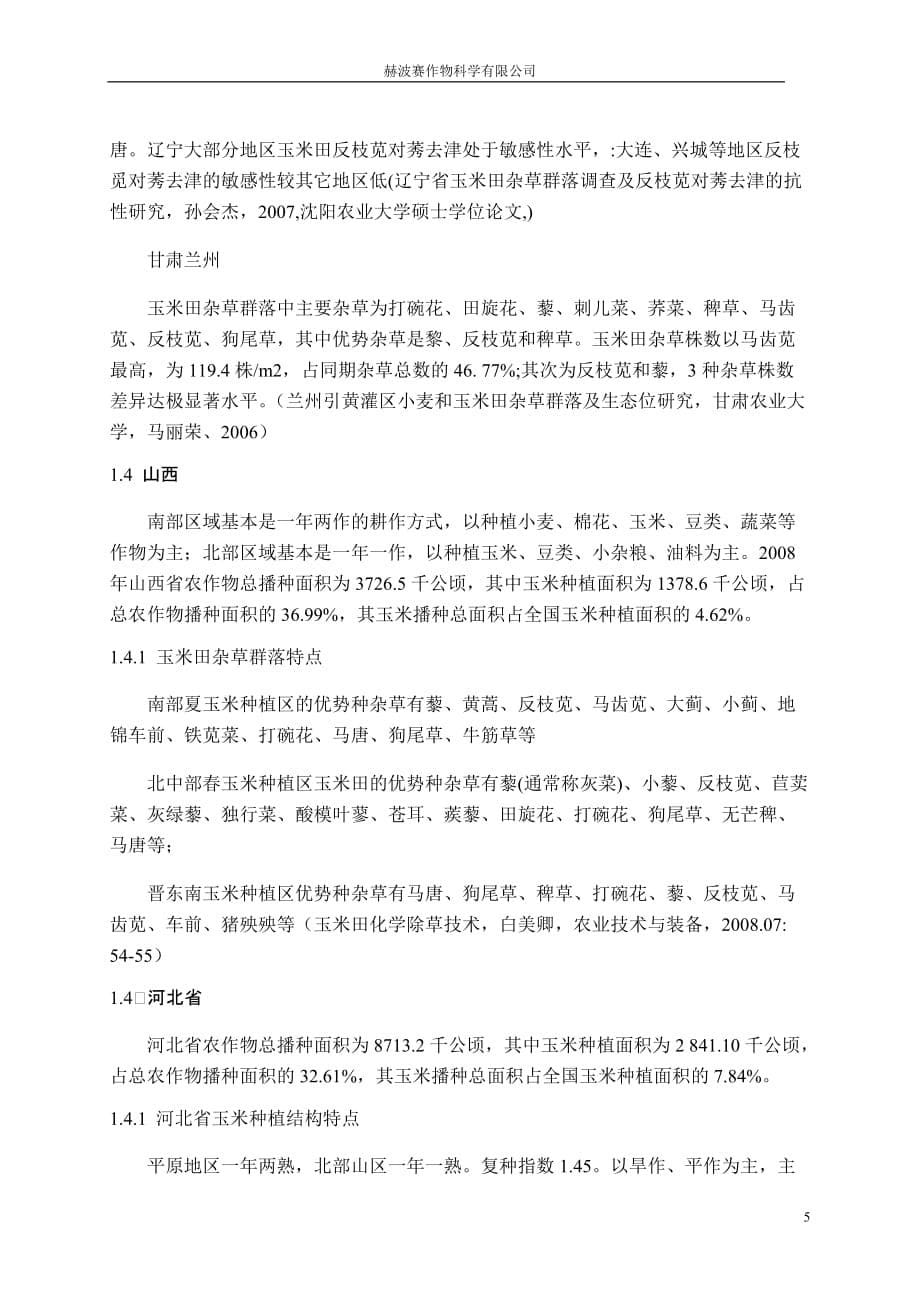 我国各省玉米种植结构及杂草分布情况汇编_第5页