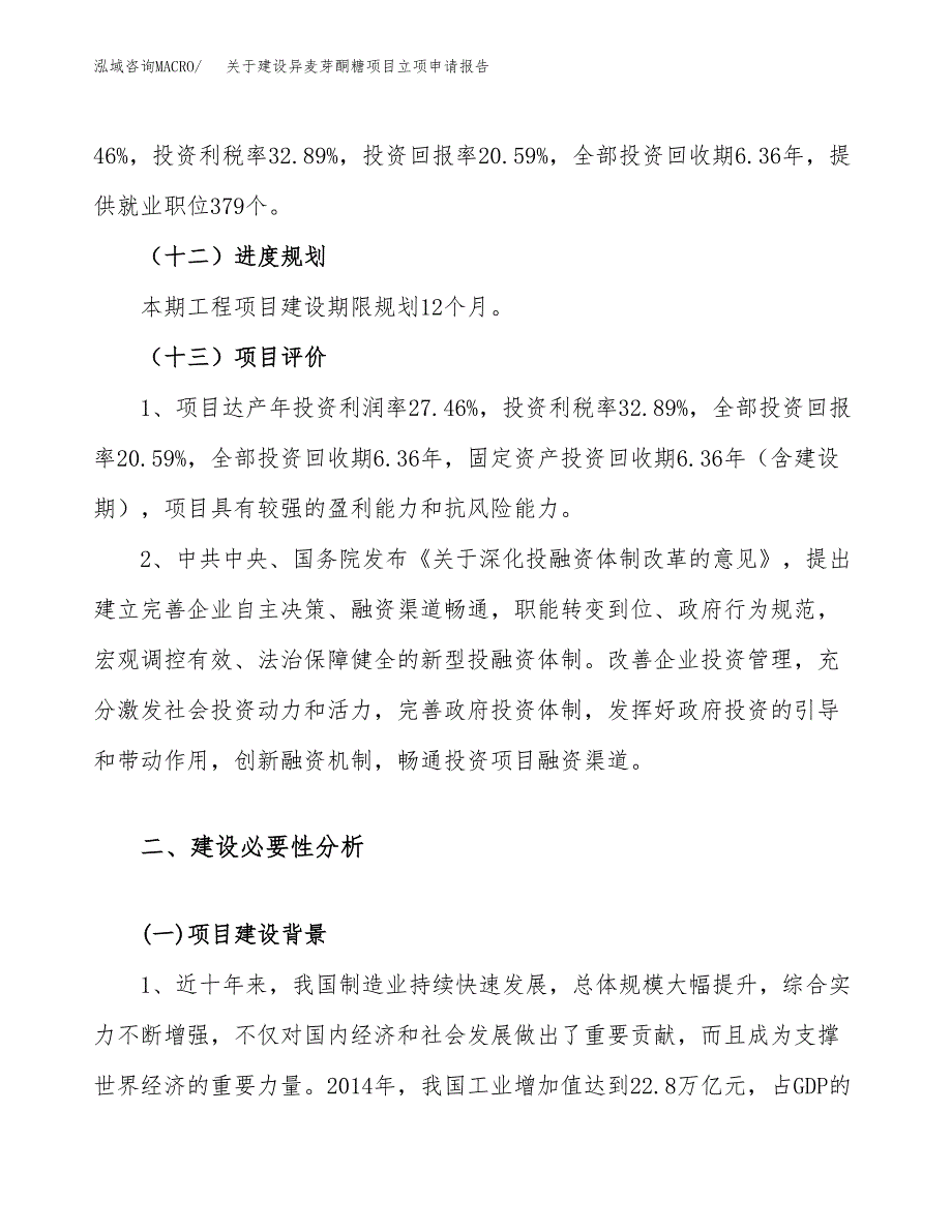 关于建设异麦芽酮糖项目立项申请报告（89亩）.docx_第4页