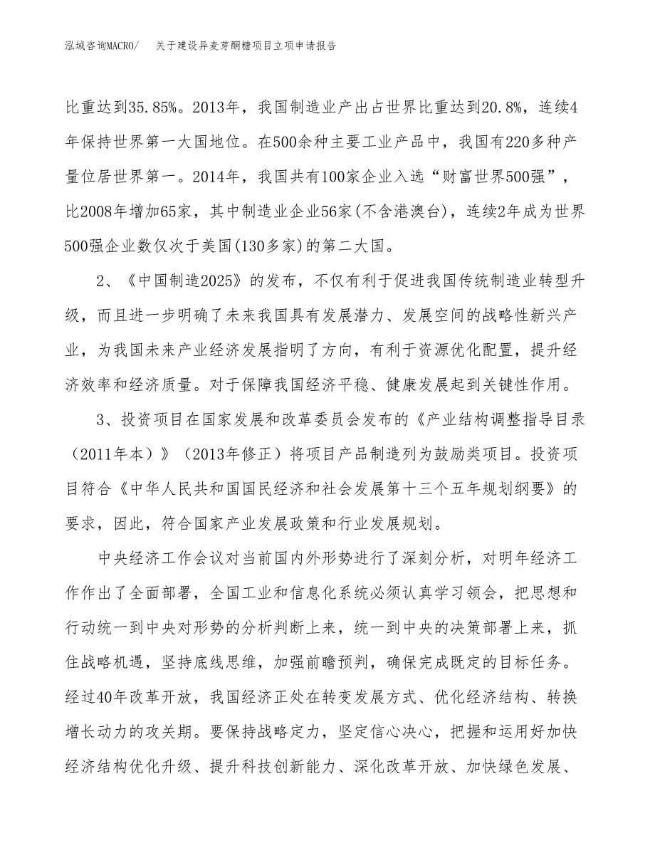 关于建设异麦芽酮糖项目立项申请报告（89亩）.docx_第5页