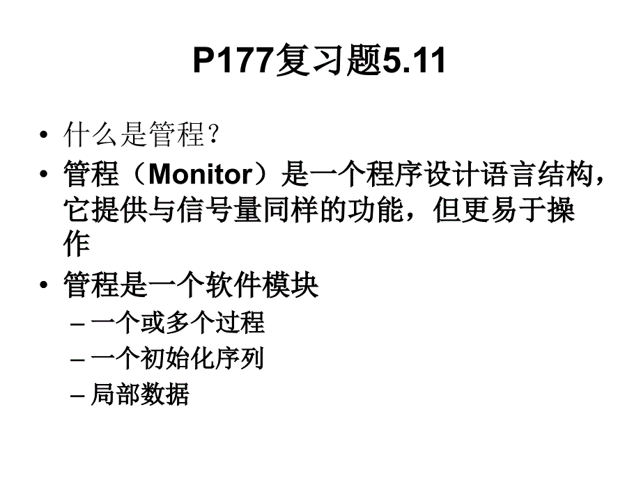 厦门大学操作系统56章习题讲解汇编_第3页