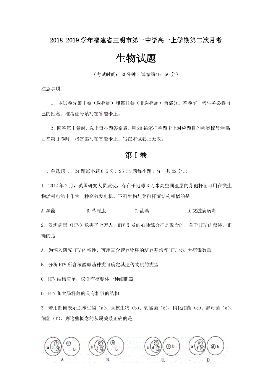 精校word版答案全---2019届福建省高一上学期第二次月考生物试题_第1页