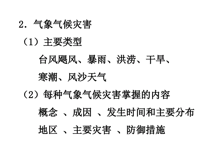 自然灾害与防灾减灾教案ppt_第2页