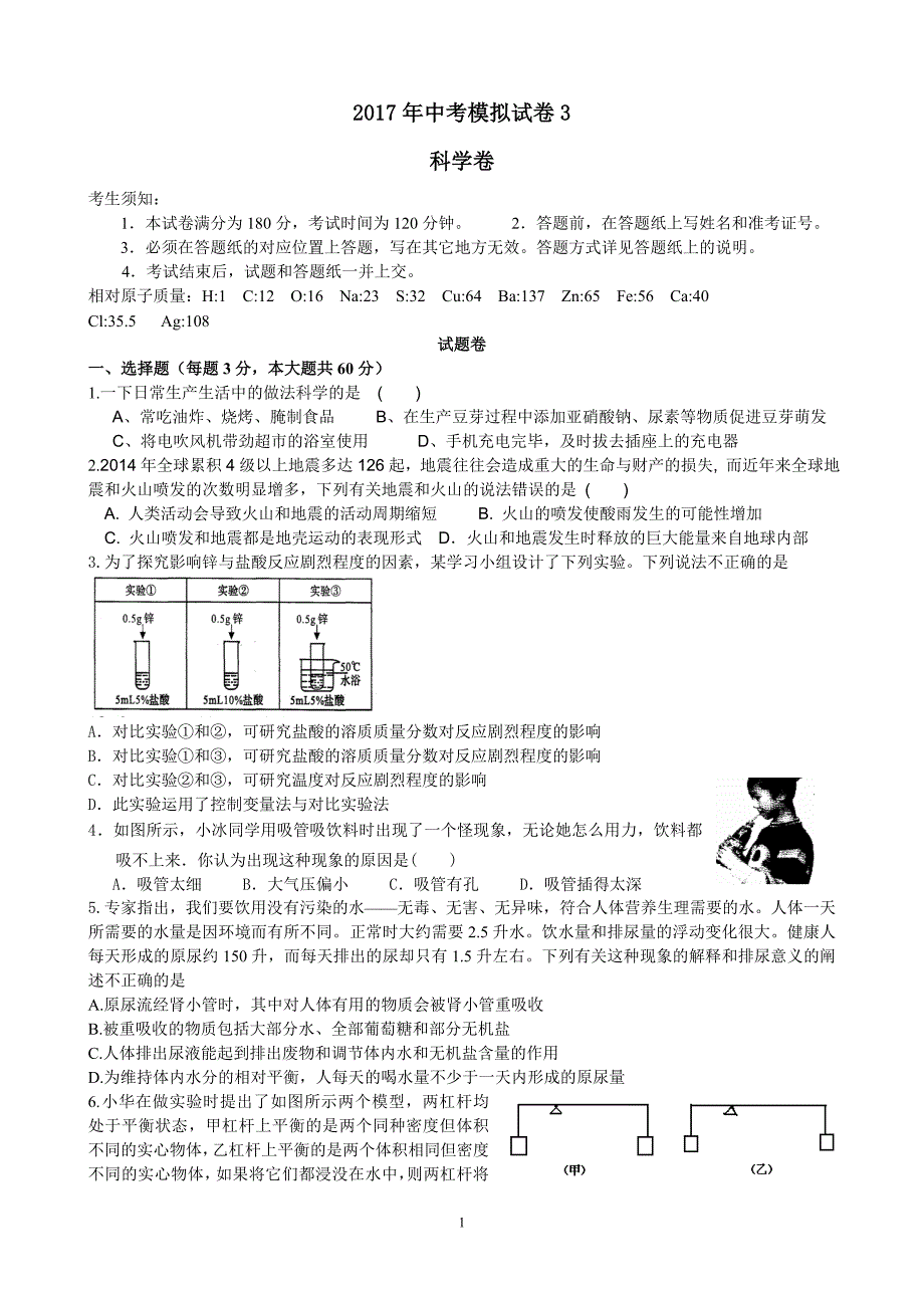 2017年中考模拟试卷科学卷 (3)_第1页