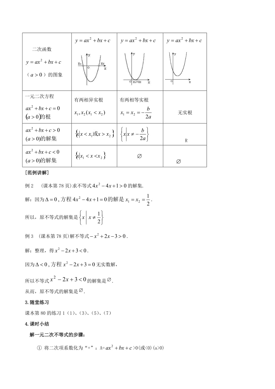 必修五32一元二次不等式及其解法教案_第3页