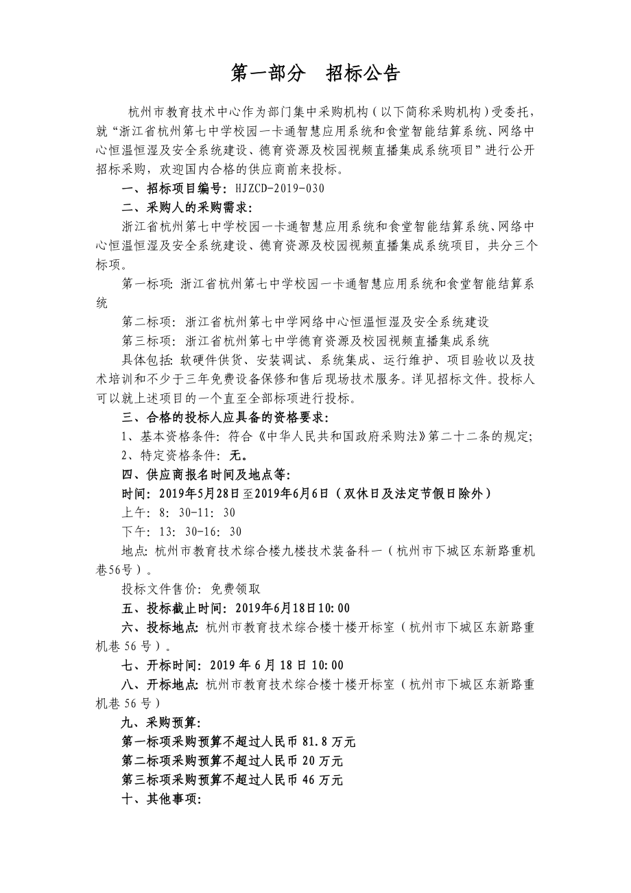 中学校园一卡通智慧应用系统和食堂智能结算系统、德育资源及校园视频直播集成系统项目招标文件_第4页