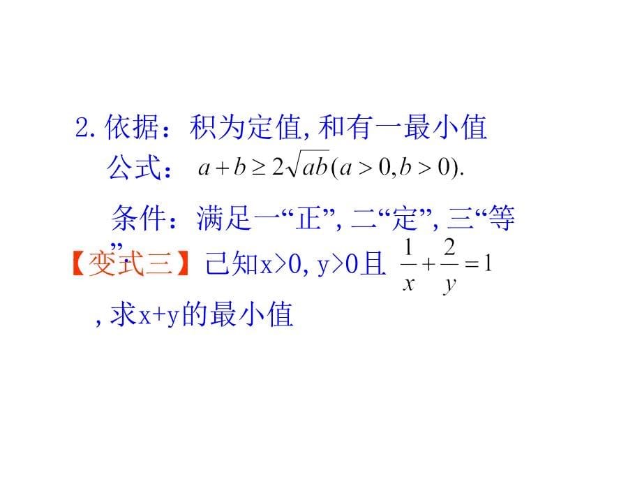 不等式应用-求函数的最大值、最小值_第5页