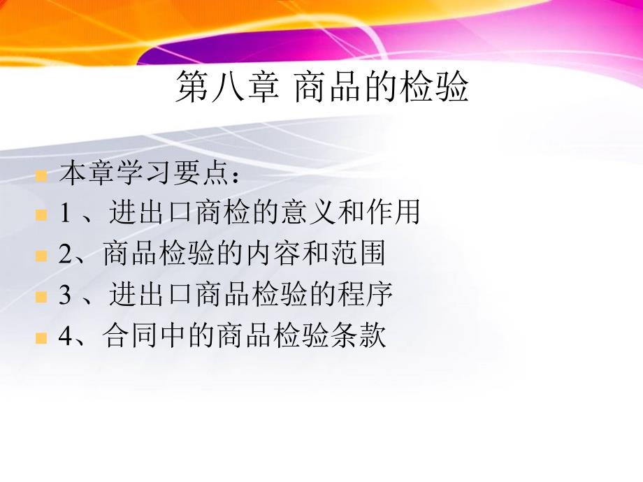 国际贸易实务操作教程_0811检验、索赔、不可抗力和仲裁汇编_第1页