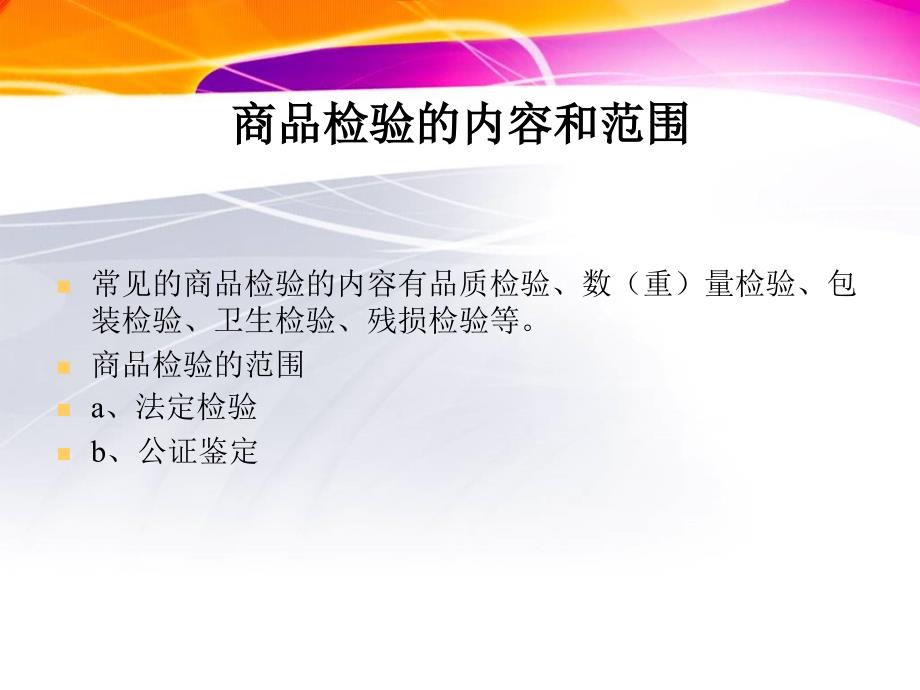 国际贸易实务操作教程_0811检验、索赔、不可抗力和仲裁汇编_第4页