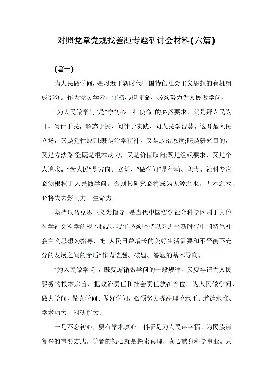 对照党章党规找差距专题研讨会材料(六篇)_第1页