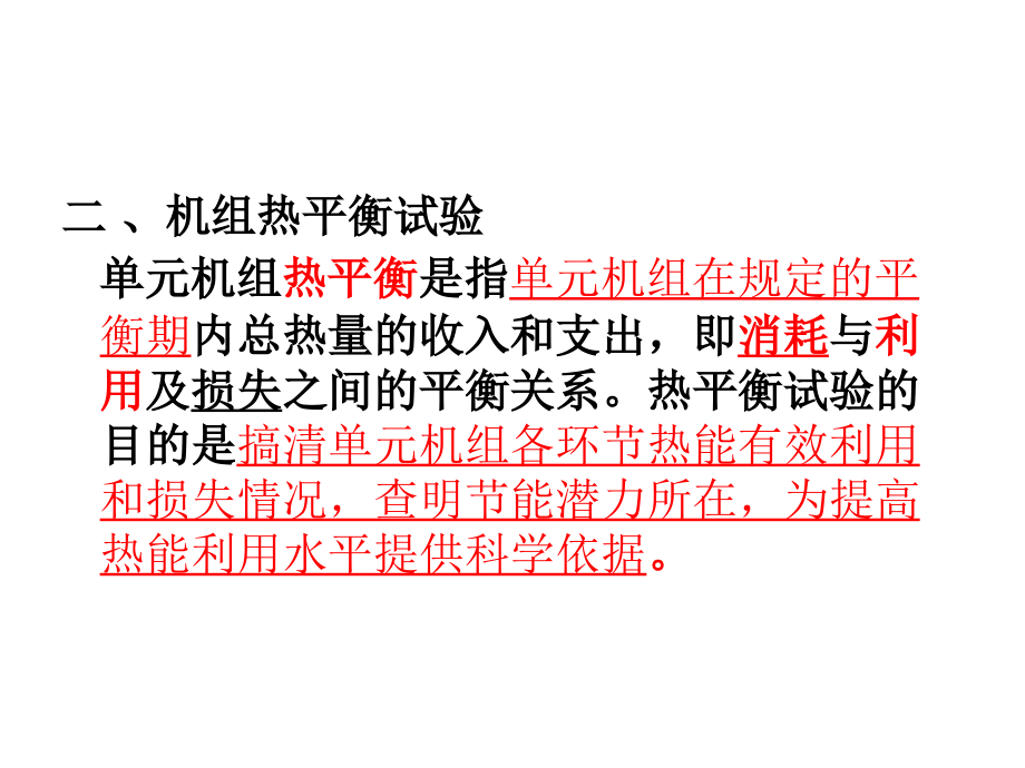 大型火电机组事故运行及分析第6次课汇编_第3页