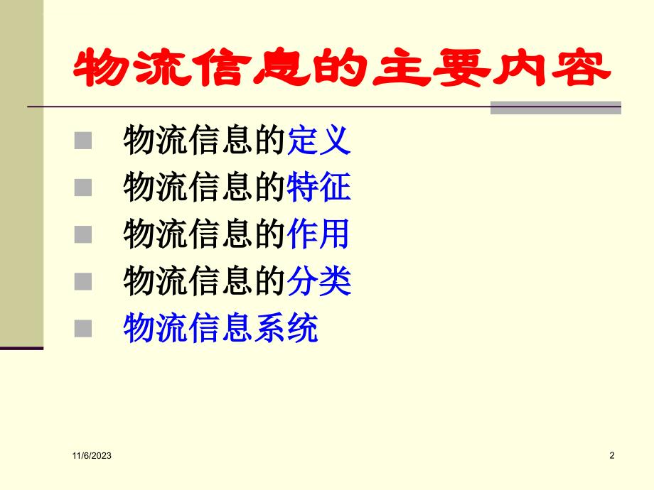 物流信息和企业物流.ppt_第2页