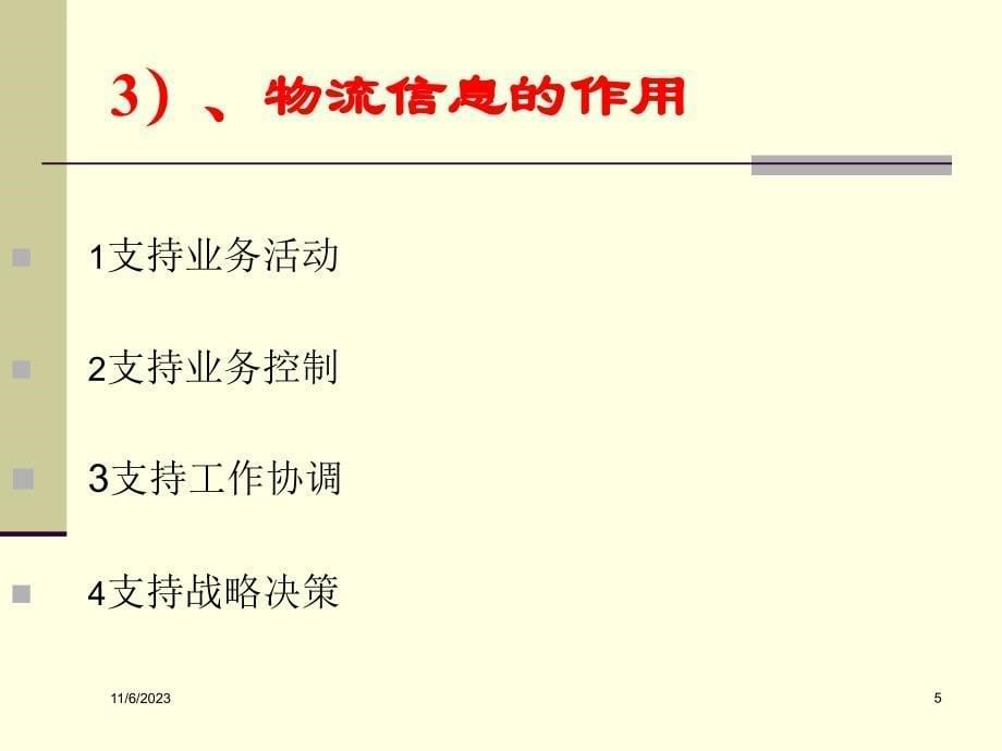 物流信息和企业物流.ppt_第5页