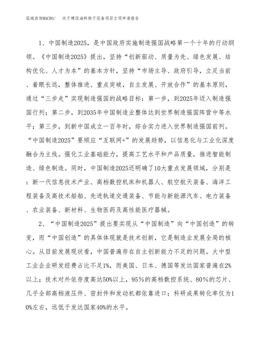 关于建设油料烘干设备项目立项申请报告（81亩）.docx_第5页