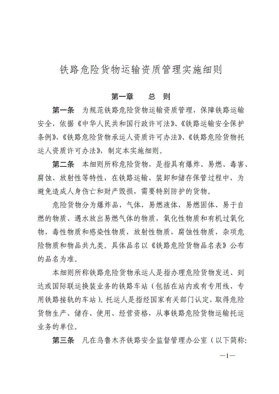 铁路危险货物运输资质管理实施细则_第1页