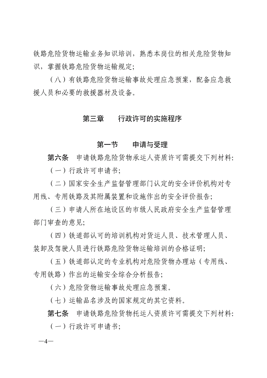 铁路危险货物运输资质管理实施细则_第4页