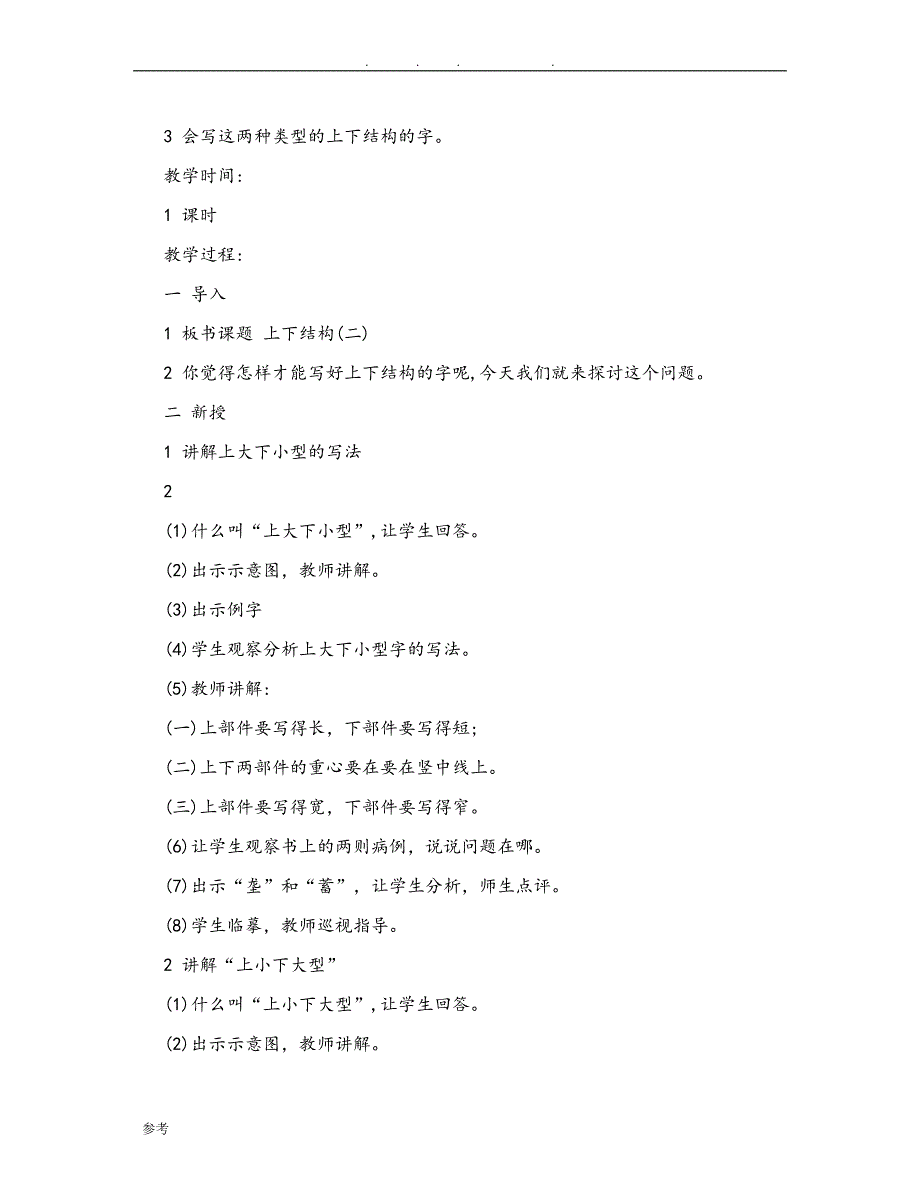 人版小学六年级写字教（学）案_第3页