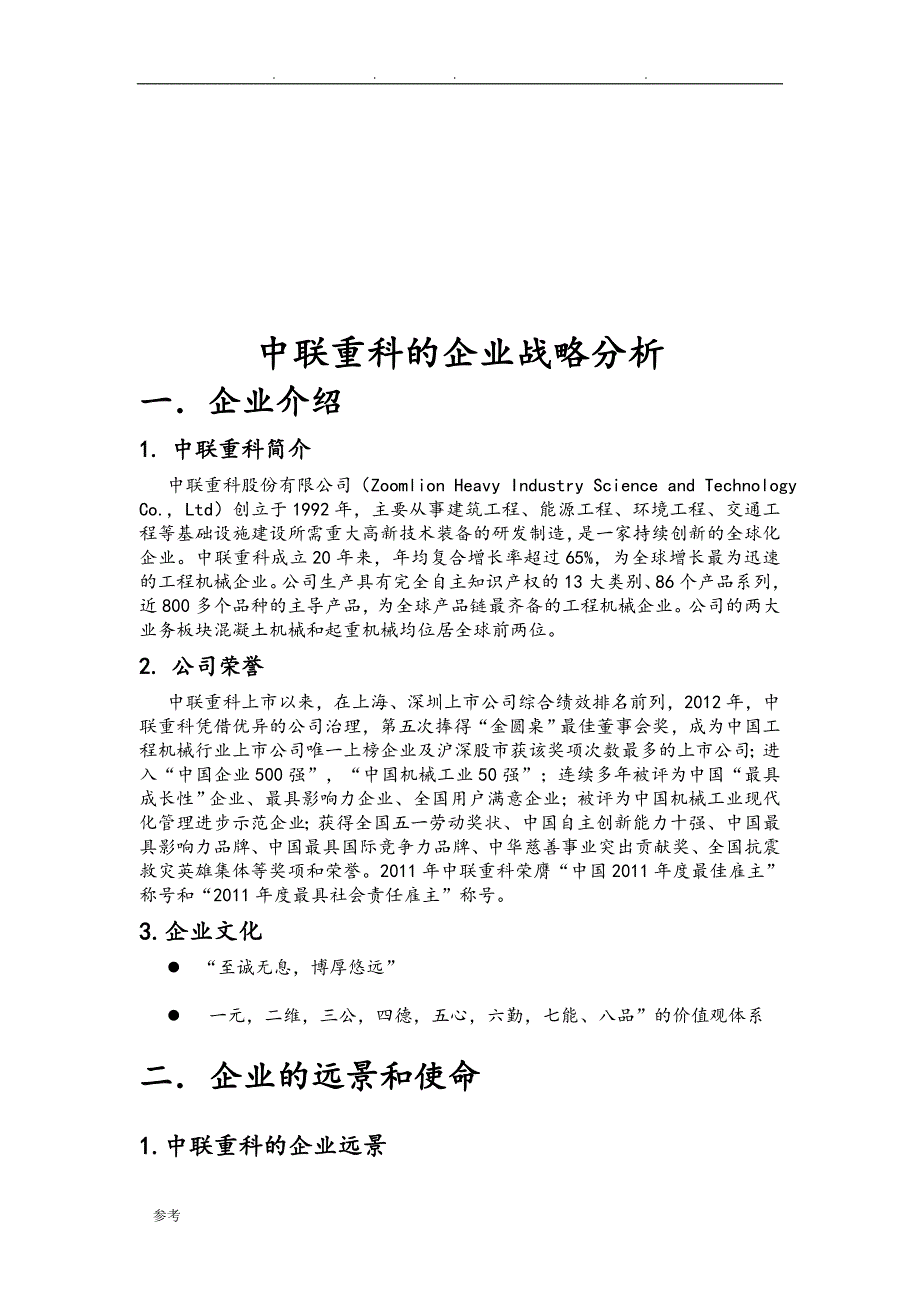 中联重科的企业战略分析报告文案_第3页