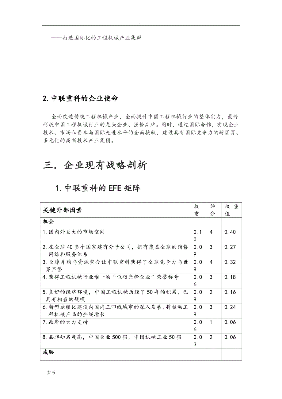 中联重科的企业战略分析报告文案_第4页