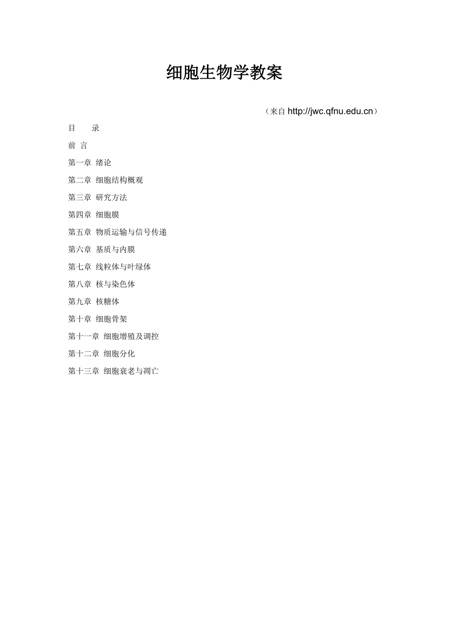 细胞生物学教案完整版_第1页