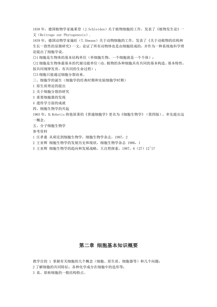 细胞生物学教案完整版_第4页