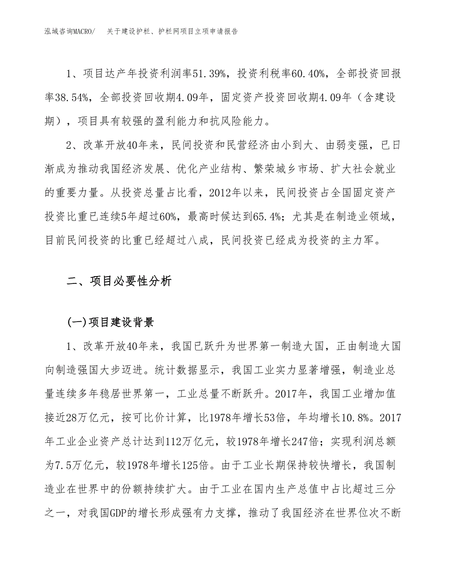 关于建设护栏、护栏网项目立项申请报告（44亩）.docx_第4页