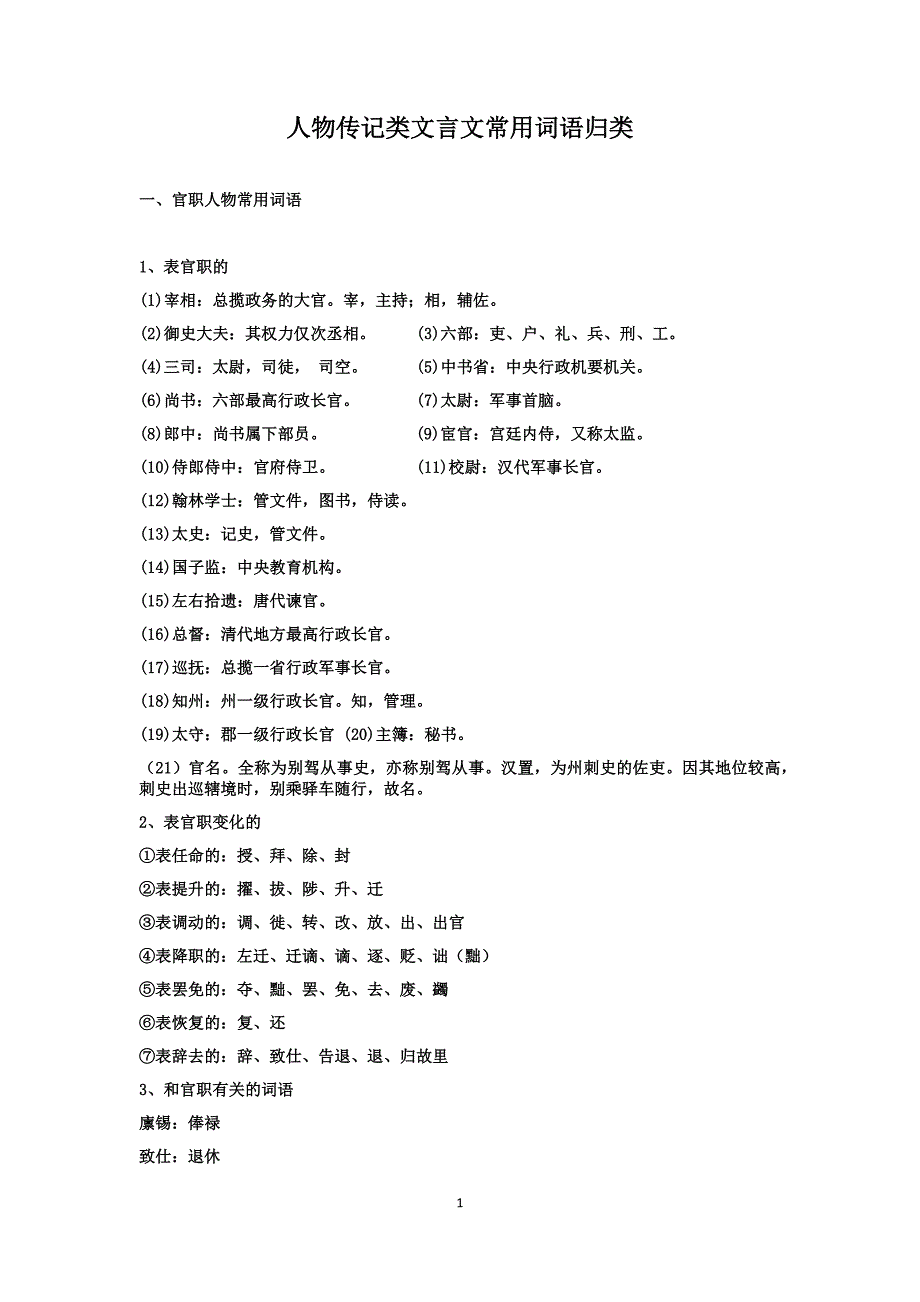 高考人物传记类文言文常用词语归类很详细哦_第1页