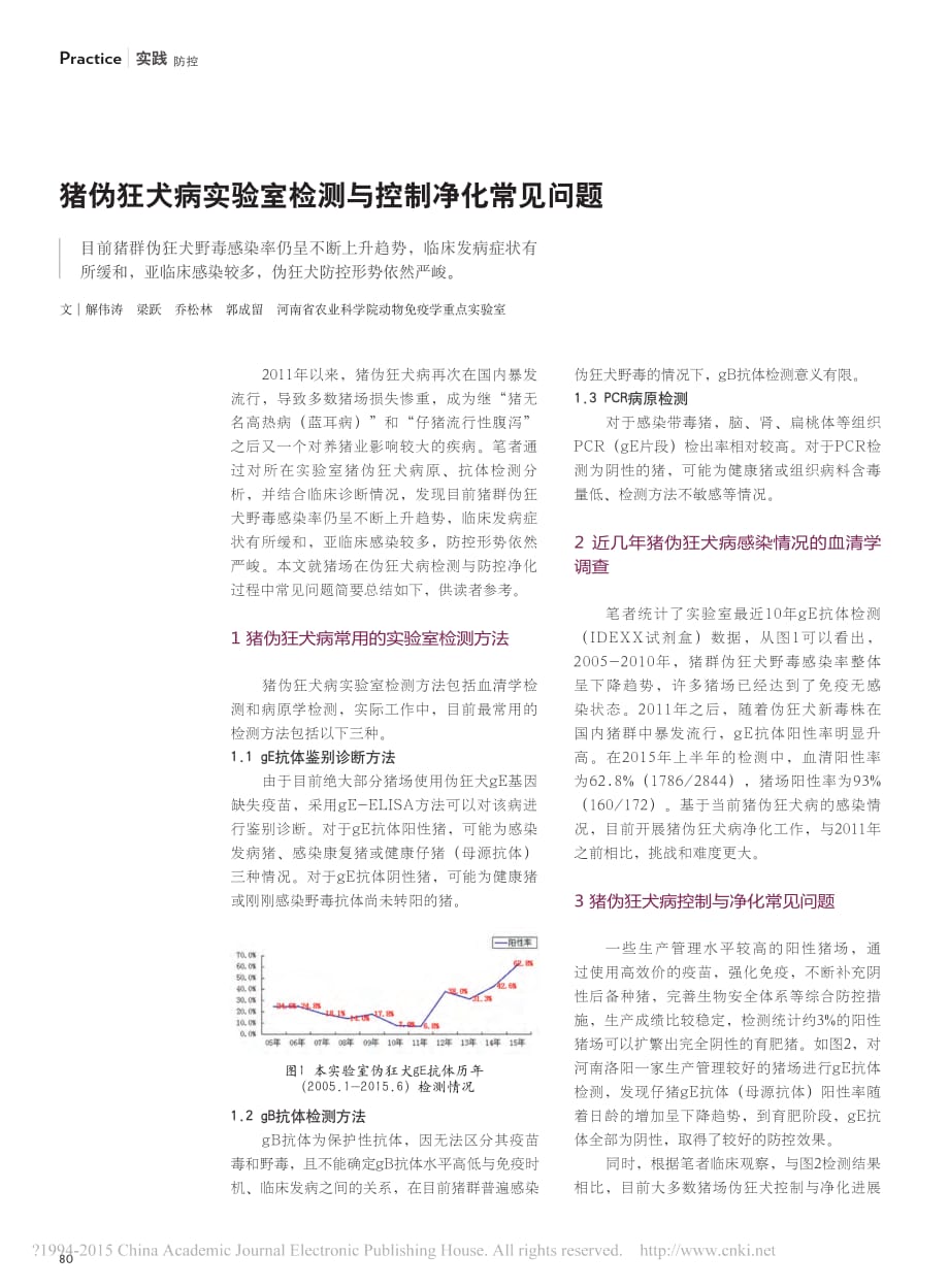 猪伪狂犬病实验室检测与控制净化常见问题_第1页