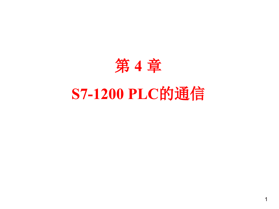 第4章-s7-1200plc的通信.ppt_第1页