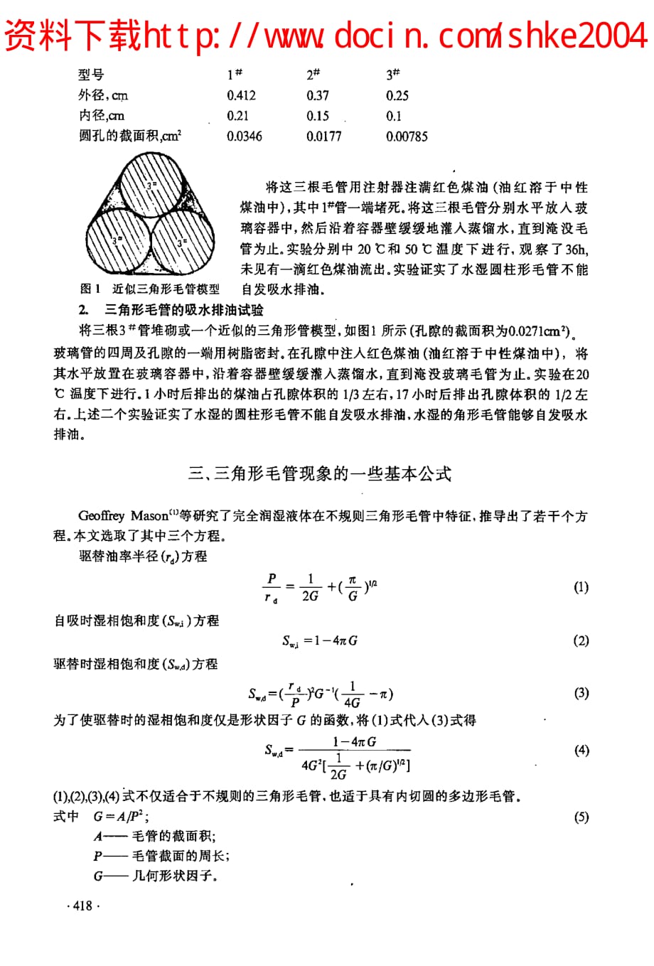 用三角形毛管研究油藏岩石的毛管现象_第2页