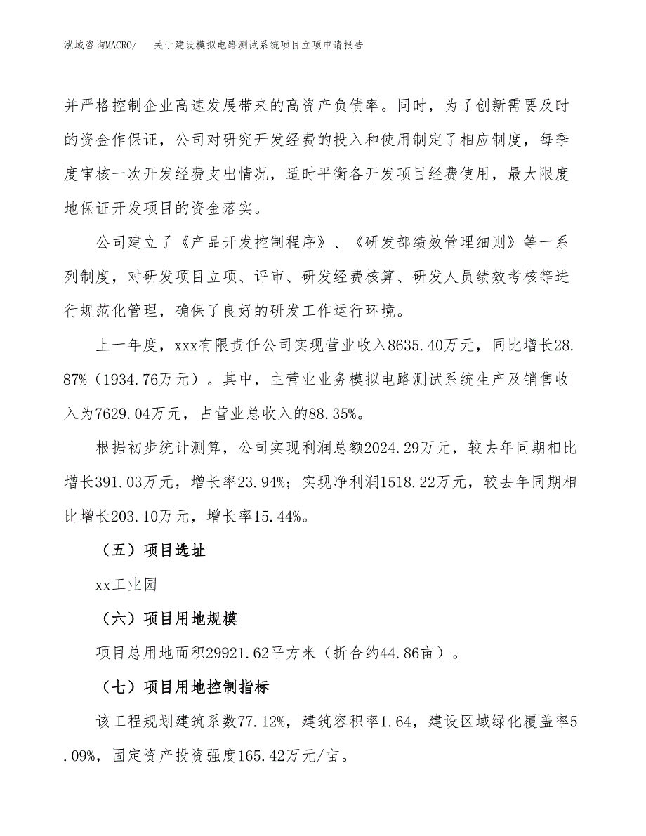 关于建设模拟电路测试系统项目立项申请报告（45亩）.docx_第2页