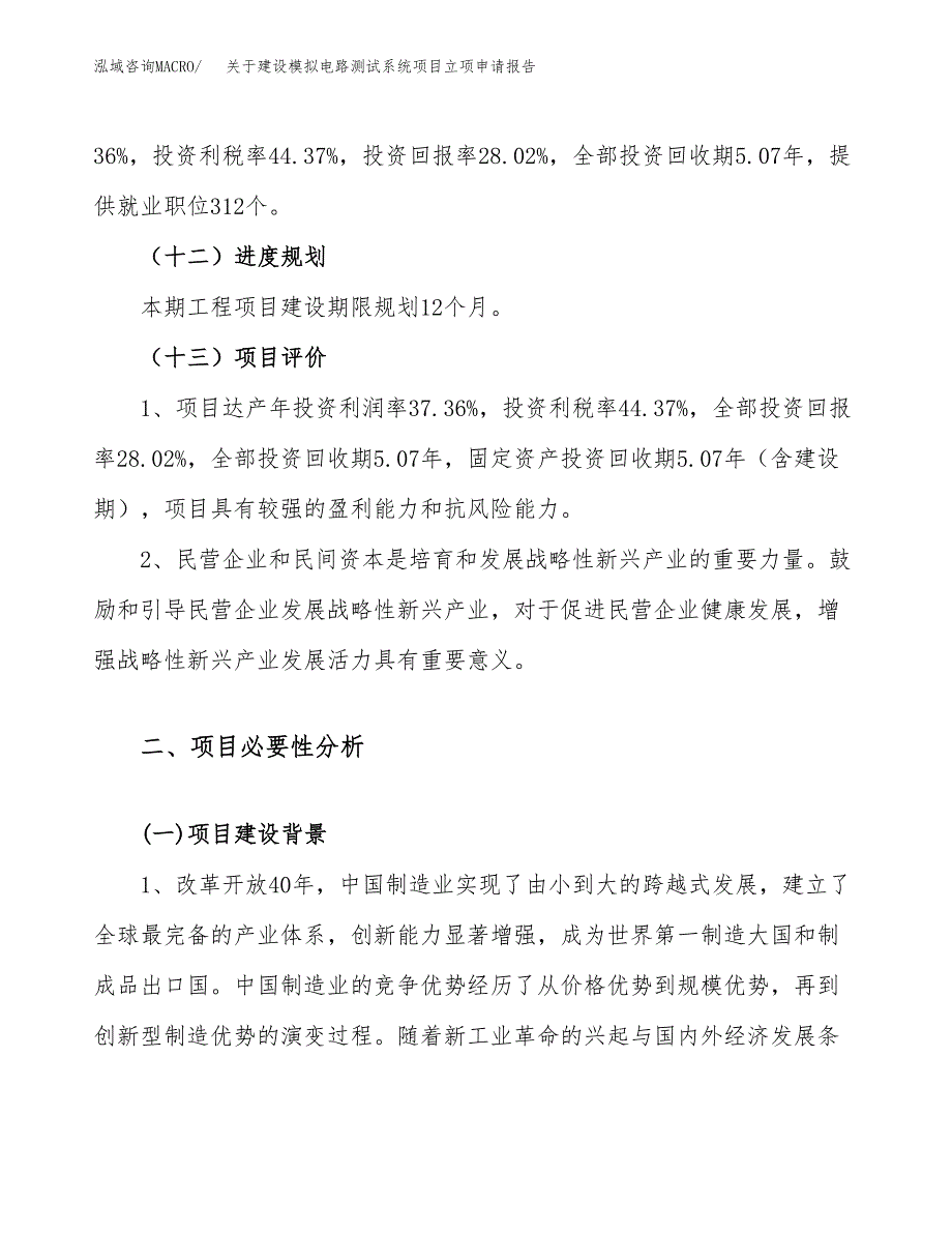 关于建设模拟电路测试系统项目立项申请报告（45亩）.docx_第4页