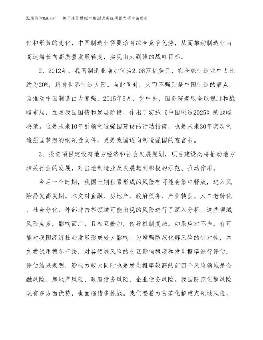 关于建设模拟电路测试系统项目立项申请报告（45亩）.docx_第5页