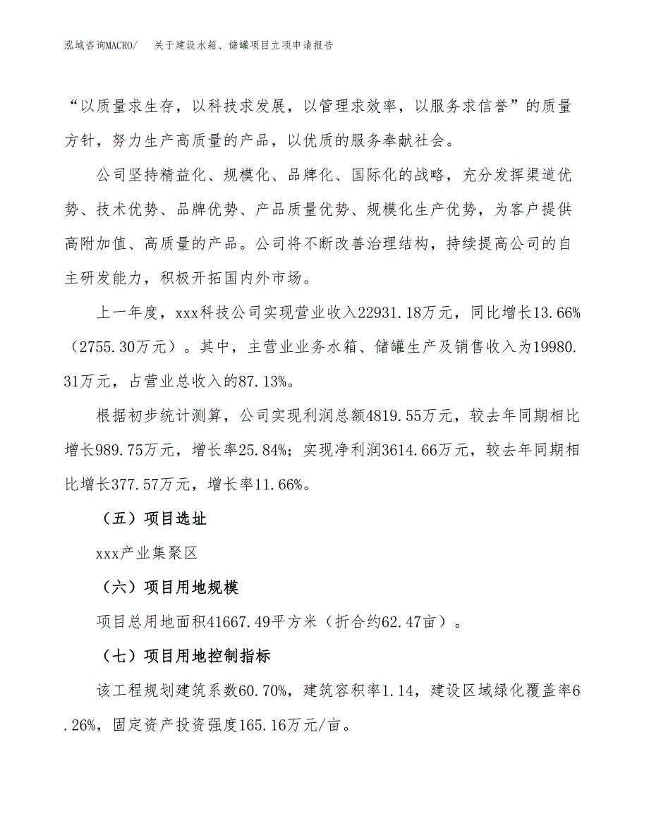 关于建设水箱、储罐项目立项申请报告（62亩）.docx_第2页