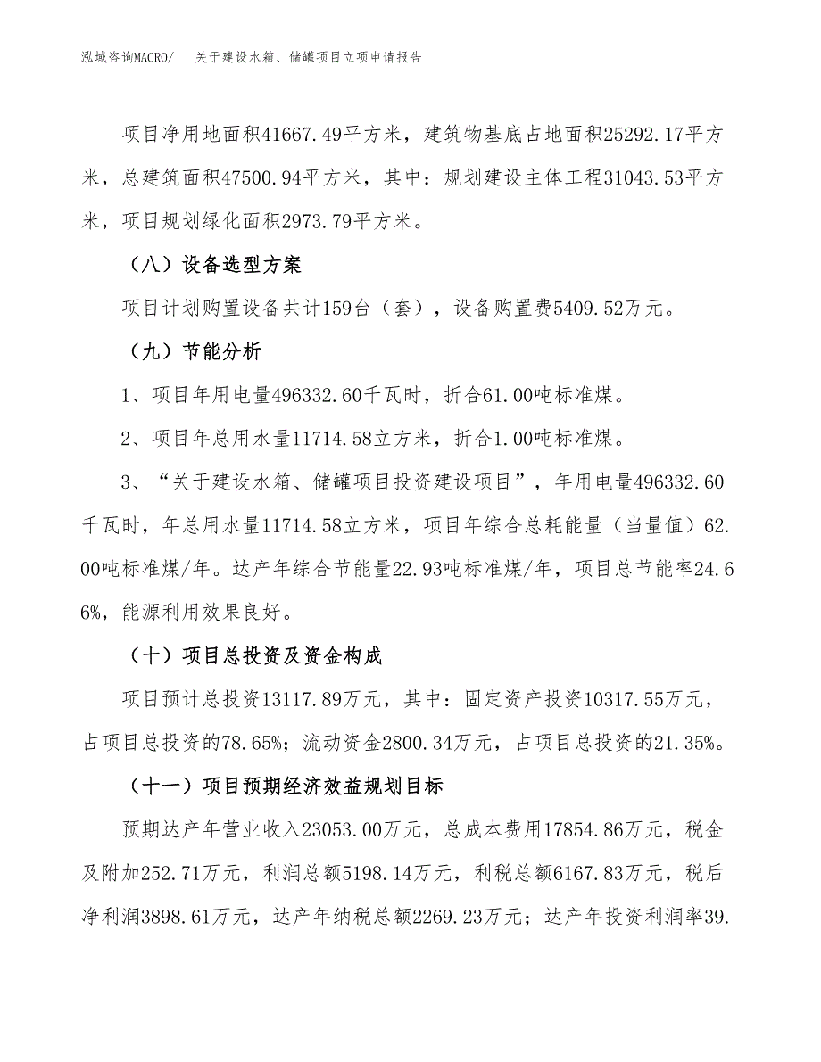 关于建设水箱、储罐项目立项申请报告（62亩）.docx_第3页