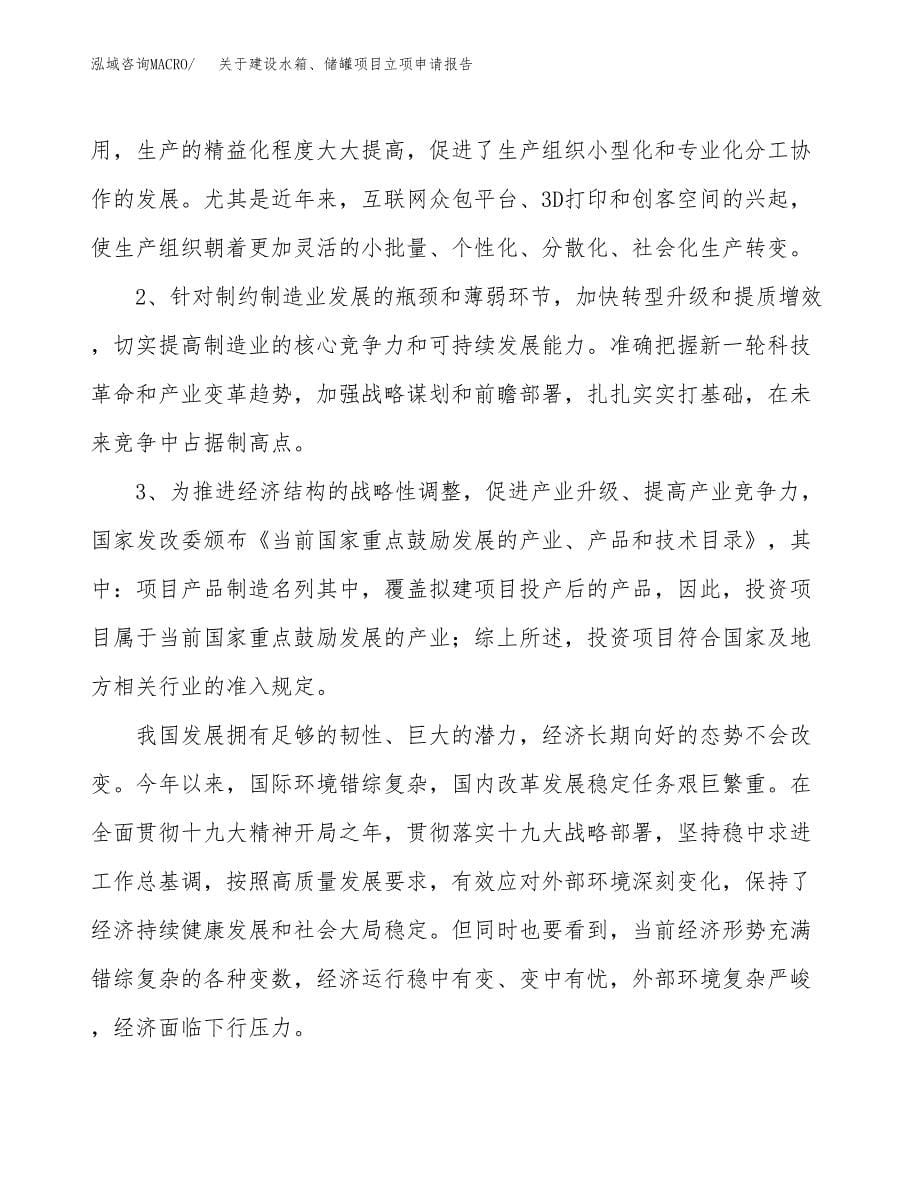 关于建设水箱、储罐项目立项申请报告（62亩）.docx_第5页