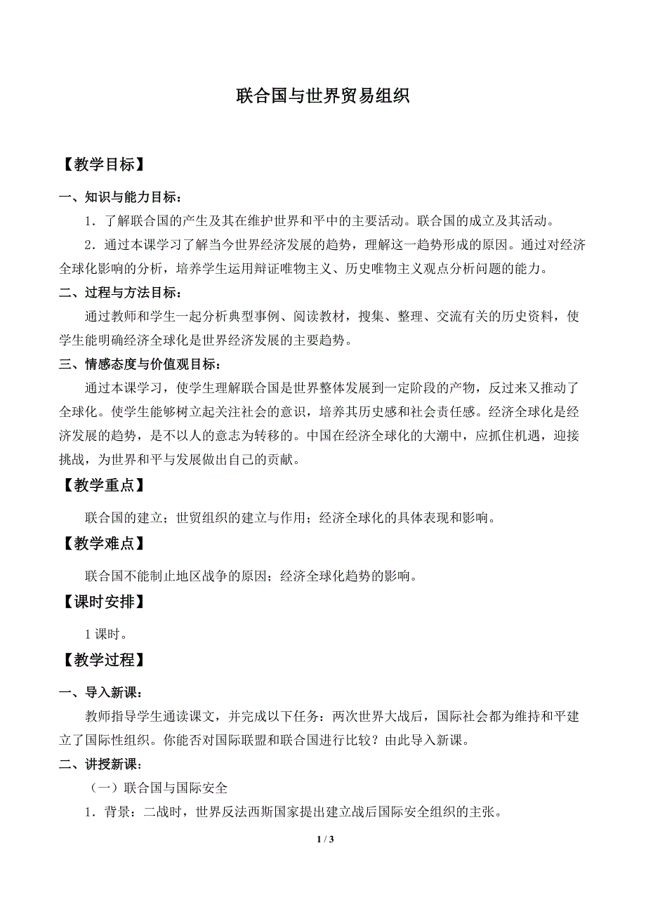 部编版人教2019-2020九年级历史下册初三第20课联合国与世界贸易组织教学案_第1页