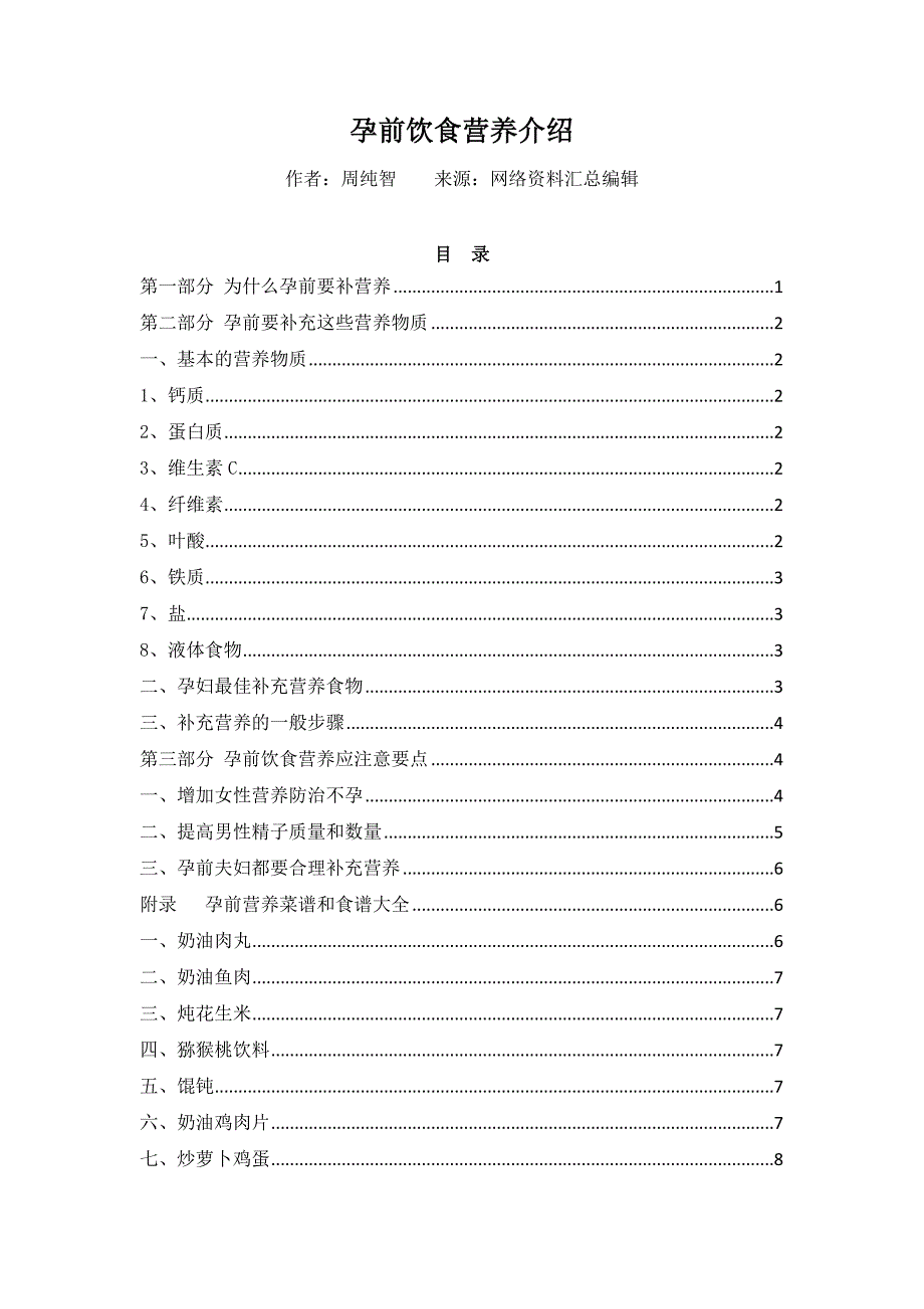 孕前饮食营养介绍_zcz_20091021_v0.1_第1页