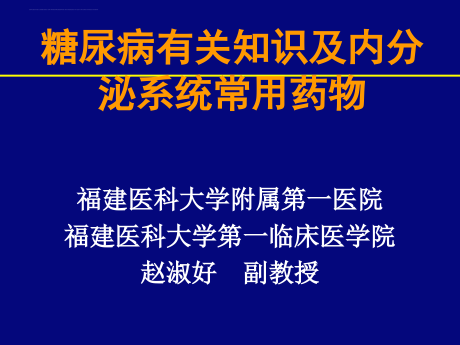 糖尿病有关知识及内分泌系统常用药物.ppt_第1页